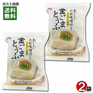 金ごまとうふ でんがく風味 おいしいたれ味噌付き 100g×2個お試しセット ヤマク食品