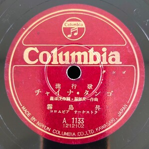 【蓄音器用SP盤レコード】Columbia A1133 流行歌/チャイナ・タンゴ 霧島昇/愛の花 安藤まり子