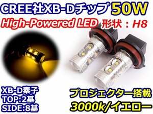 ハイブリッド車対応 12V/24V CREE社XB-D 50W H8 LEDバルブ イエロー/黄色 3000K 『2球』 LEDフォグ フォグランプ ヘッドライト