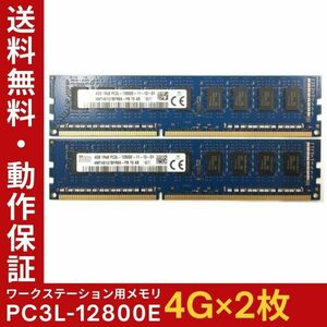 【4GB×2枚組】低電圧版 SKhynix PC3L-12800E 1R×8 ECC Unbuffered 中古メモリ ワークステーション用 動作保証 送料無料【ME-SK-002】