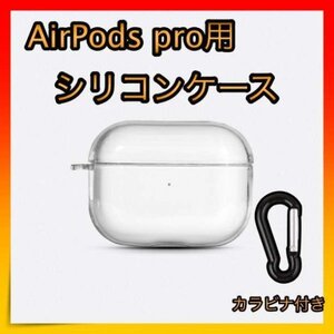 ＊AirPods pro クリアケース シリコンタイプ カラビナ付き 充電可能