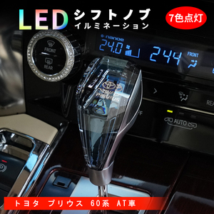 改良版 プリウス 60系 シフトノブ LED イルミネーション 7色点灯 ハンドボールクリスタルシフトノブシフトレバー M8 M10 M12 汎用 Y1085