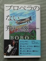 BORO★単行本★プロペラのない飛行機 〈サイン本〉 