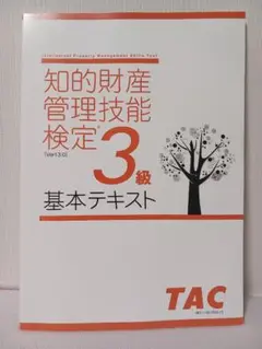 知的財産管理技能検定3級 基本テキスト【TAC】