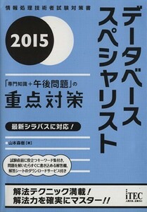 データベーススペシャリスト　「専門知識＋午後問題」の重点対策(２０１５) 情報処理技術者試験対策書／山本森樹(著者)