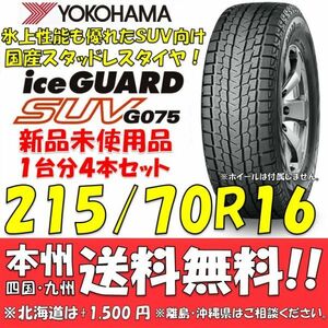 215/70R16 100Q アイスガードSUV G075 送料無料 4本価格 新品スタッドレスタイヤ 国内正規品 ヨコハマタイヤ iceGUARD 個人宅 配送OK