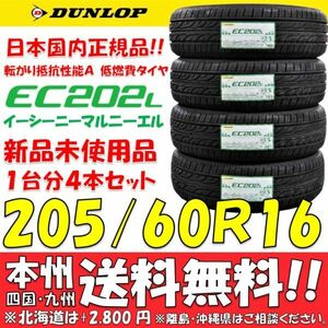 205/60R16 92H ダンロップ 低燃費タイヤ EC202L 2024年製 新品 4本セット価格◎送料無料 ショップ 個人宅配送OK 日本国内正規品 エコタイヤ