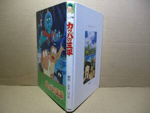 ☆水木しげる『アニメ版 カッパの三平』金の星社;1993年初版カバー無;*三平とガータロは,ふしぎな冒険に出発.小学校3・4年生から