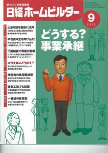 日経ホームビルダー2013年9月号　どうする事業承継