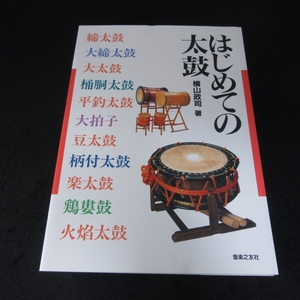 教則本 『はじめての太鼓』 ■送120円 横山 政司　音楽之友社　締太鼓　奏法 楽譜○