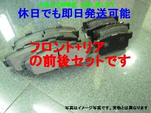 即決 送料無料 N3031 [土日も即日発送] 51系 日産 エルグランド フロント＆リアブレーキパッドE51 NE51 ME51 MNE51 前後セット