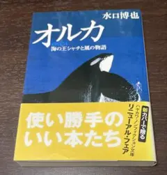 オルカ 海の王シャチと風の物語 水口博也　ハヤカワ文庫