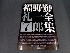 福野礼一郎あれ以後全集(7) 福野礼一郎