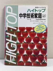 ハイトップ 中学技術家庭(上)　カラー版　旺文社　平成2年1990年【K110804】