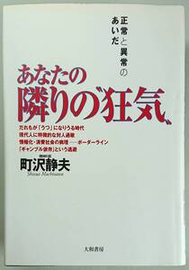 ◆大和書房【あなたの隣りの“狂気"―正常と異常のあいだ】町沢 静夫 著◆