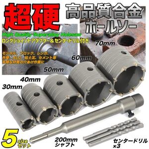 売れ筋 コンクリートドリル セット ホルソー ホールソー ロング ドリルビット SDSプラス 30mm 40mm 50mm 60mm 70mm 高硬度 高強度 高切削性