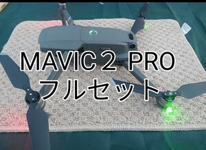 DJI MAVIC2 PRO フルセット　動作品