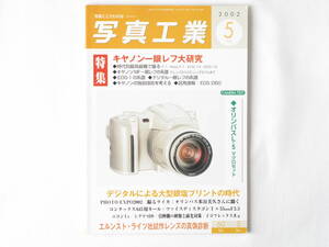 写真工業 2002年 5月号 No.637 キャノン一眼レフ大研究 時代別最高級機で撮影 キャノンMF一眼レフの系譜 デジタによる大型銀塩プリント時代