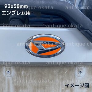 艶 橙 オレンジ ハイグロス 高光沢 グロッシー シート ダイハツ 外装用 エンブレム 93x58mm ステッカー ムーヴ カスタム L175 L185