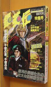 SFアドベンチャー増刊 田中芳樹 銀河英雄伝説 梶尾真治/加藤直之/鴨下幸久ほか 銀英伝