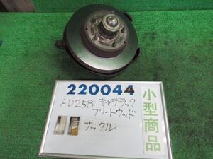 キャデラック フリートウッド E-AD25B 左 フロント ナックル ハブ ASSY フリートウッドブロアムエレガンス 220044