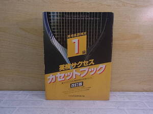 ◎N/678●日本英語教育協会 Eikyo☆英検サクセス 1級カセットブック 改正版☆テキスト＋カセット5本☆中古品