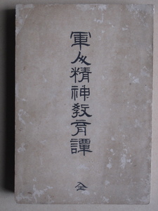 明治３１年 柴田文三郎著 岡本監輔校閲『 軍人精神教育譚 』初版 日本建国十五代及び大勢の梗概 著者は陸軍歩兵特務曹長