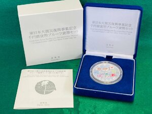 ★東日本大震災復興事業記念貨幣 千円銀貨 プルーフ貨幣セット 第3次発行分 造幣局★②