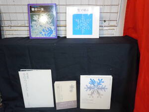 【ARS書店】『雪の結晶』 SNOW CRYSTALS～雪の美術館/『雪の一生』科学アルバム／『スノーフレーク』雪結晶のふしぎを探る/『雪』小林禎作