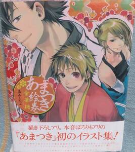 超希少初版帯付き【あまつき 絵巻 金華糖】小さめにしてみました★高山しのぶイラスト集★ハードカバー★一迅社★描きおろし・本音あり