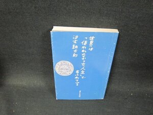 世界は「使われなかった人生」であふれてる　沢木耕太郎　シミ有/TFZD
