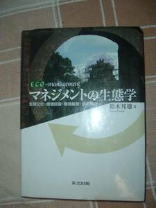 ☆マネジメントの生態学☆鈴木 邦雄