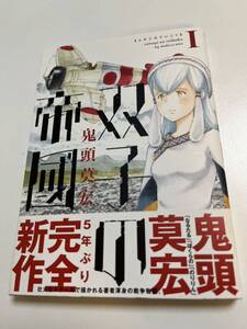 鬼頭莫宏　双子の帝國　1巻　サイン本　Autographed　繪簽名書　ぼくらの　なるたる