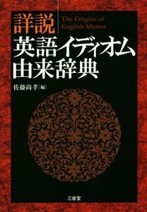 詳説 英語イディオム由来辞典/佐藤尚孝(編者)