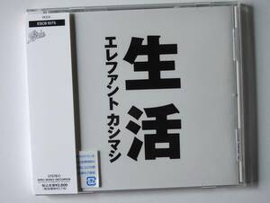 エレファントカシマシ /　生活　/ 帯付き新品同様美品CD 即決価格にて