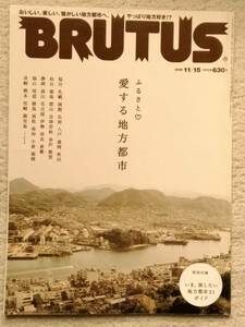 BRUTUS ブルータス 愛する地方都市　2008.11.15 マガジンハウス