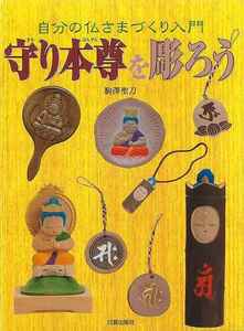 守り本尊を彫ろう－自分の仏さまづくり入門