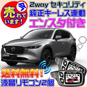 CX-5 KF2P H29.2~ PushスタートAT装備車限定 配線図付 カーセキュリティ●エンジンスターター(エンスタ)、VIPER 1101T 451M付属、DIY