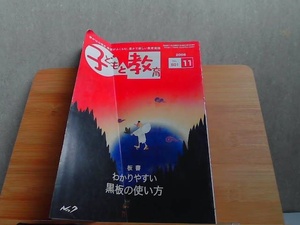 子どもと教育　2008年11月号　折れ有 2008年11月1日 発行