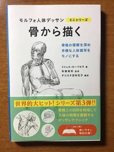 ●骨から描く●モルフォ人体デッサン●ミシェル・ローリセラ●