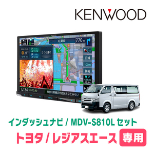 レジアスエース(200系・H25/12～R2/4)専用　KENWOOD/MDV-S810L+取付キット　8インチナビセット　