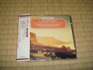 リャプノフ　管弦楽曲集　　スヴェトラノフ指揮　ソビエト国立交響楽団　輸入盤