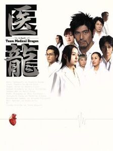 医龍 Team Medical Dragon DVD-BOX/坂口憲二,稲森いずみ,小池徹平,北村一輝,乃木坂太郎(原作)