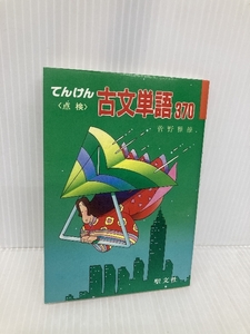 てんけん 古文単語370 聖文新社 菅野 雅雄