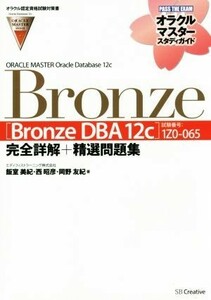 ＯＲＡＣＬＥ　ＭＡＳＴＥＲ　Ｏｒａｃｌｅ　Ｄａｔａｂａｓｅ　１２ｃ　Ｂｒｏｎｚｅ ［Ｂｒｏｎｚｅ　ＤＢＡ　１２ｃ］（試験番号：１Ｚ