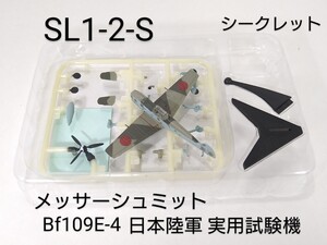 SL1-2-S　航空ファンセレクトVol.1 シークレット メッサーシュミット Bf109E-4 日本陸軍 実用試験機 1/144 F-toys