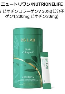 韓国免税店購入　BB LAB ビオチンコラーゲン　フルーツ味　30本入り　新品未開封