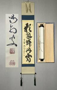 【模写】Y-560掛軸 紙本 共箱 茶掛 茶道 茶道具 華道 細合喝堂 臨済宗大徳寺派龍源院住職『彩鳳舞丹霄』