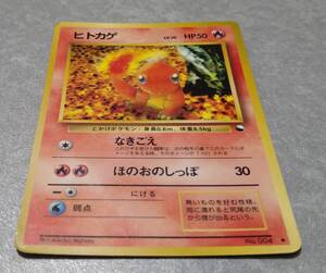 ポケモンカード★旧裏面【 ヒトカゲ 】HP50/送料込/中古