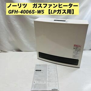 ノーリツ　ガスファンヒーター GFH-4006S-W5 【LPガス用】